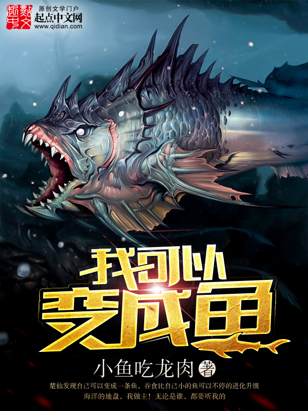 我可以变成鱼 封面