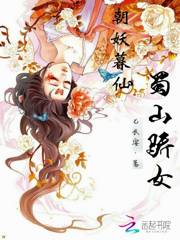 朝妖暮仙:蜀山骄女