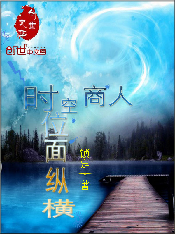 时空商人位面纵横 封面