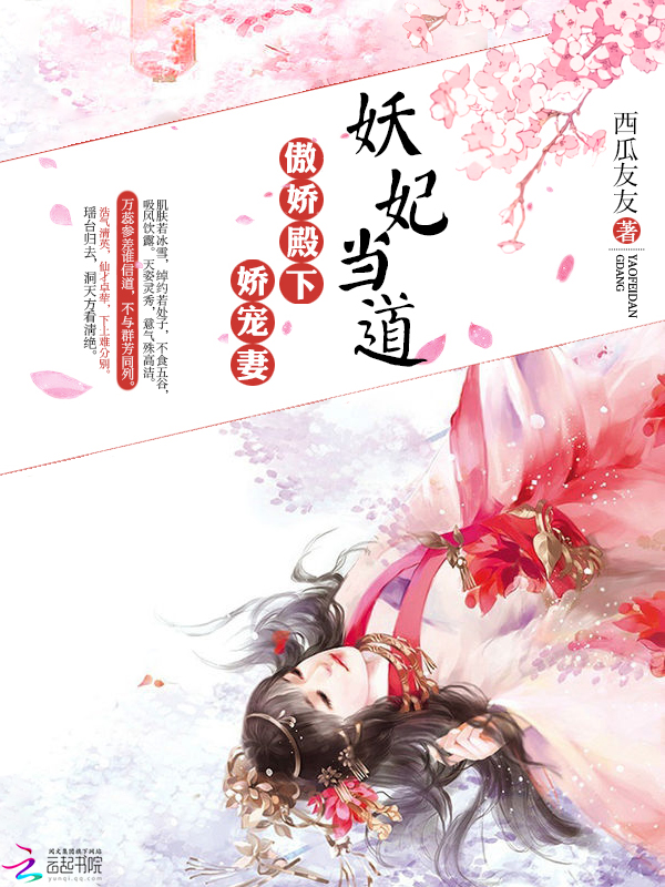 妖妃当道:傲娇殿下娇宠妻