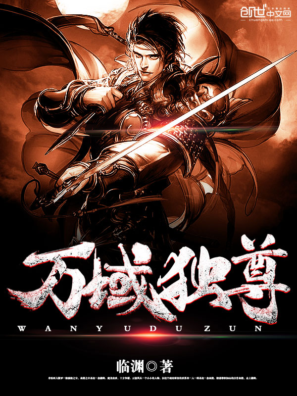 万域独尊
