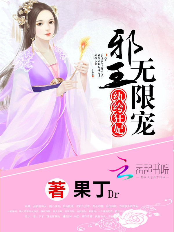 纨绔狂妃:邪王无限宠