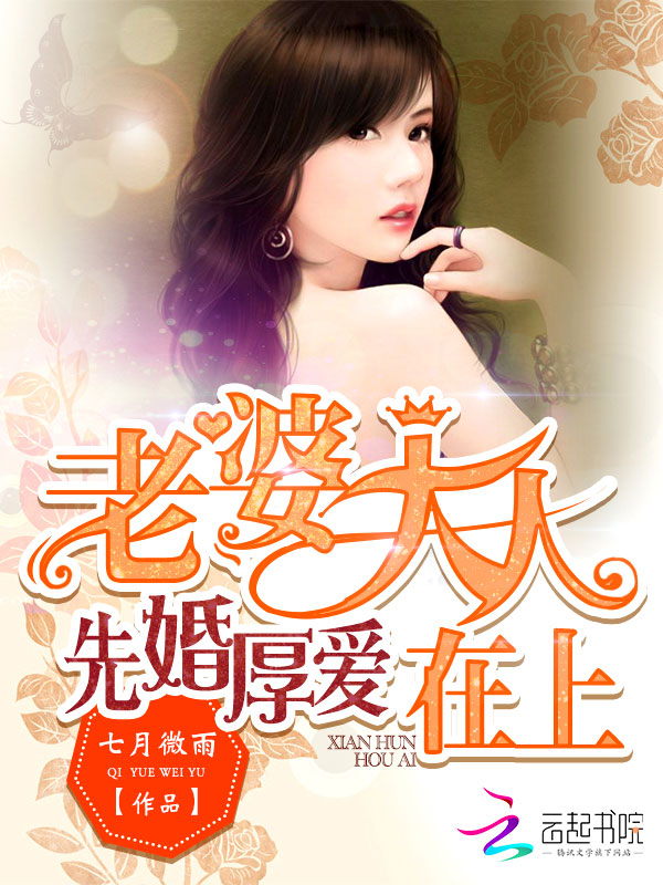 先婚厚爱:老婆大人在上