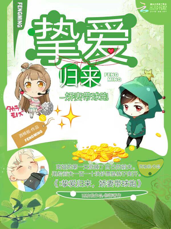 挚爱归来,娇妻带球跑
