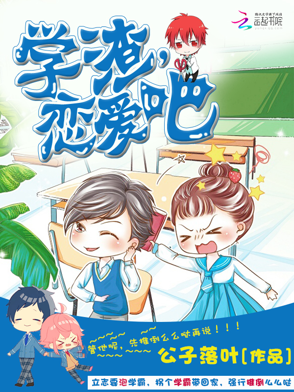 学渣,恋爱吧