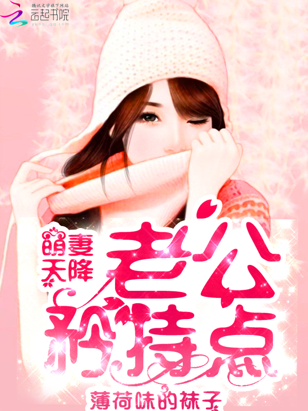 萌妻天降:老公,矜持点