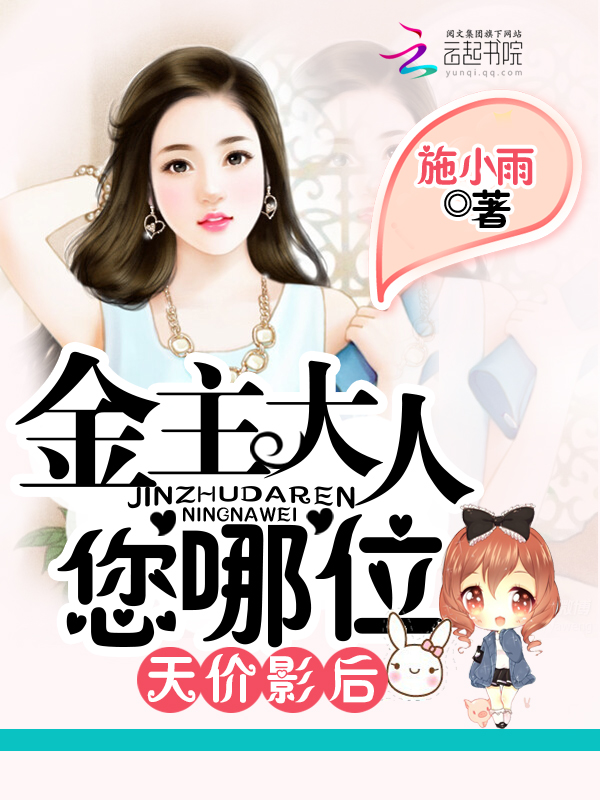 天价影后:金主大人,您哪位