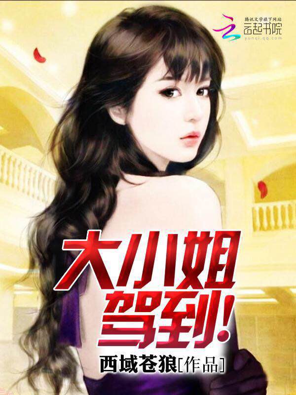 失忆逃妻:大小姐驾到!