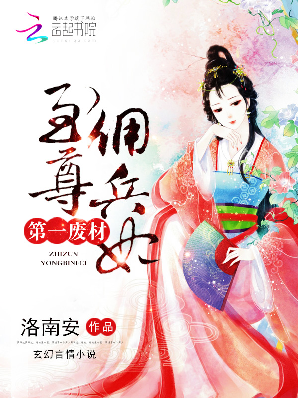 第一废材:至尊佣兵妃