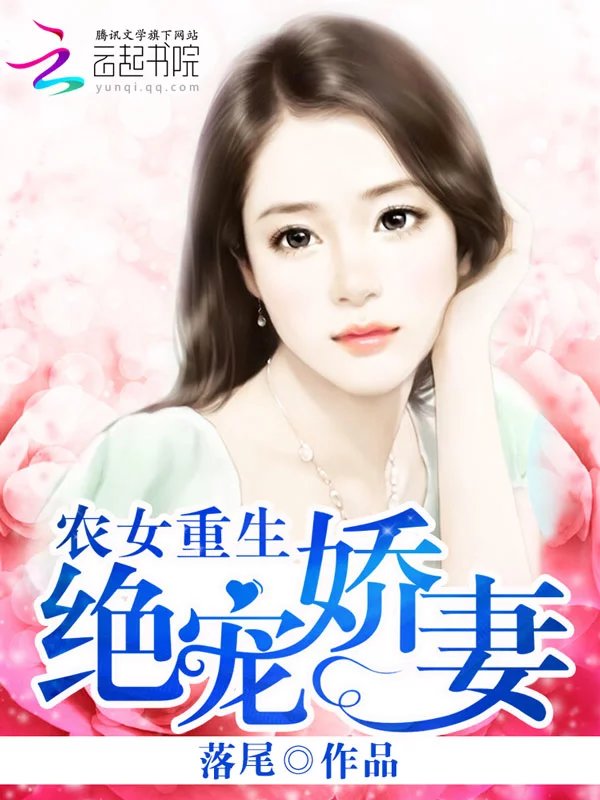 农女重生:绝宠娇妻