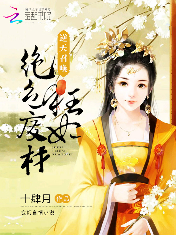 逆天召唤:绝色废材狂妃