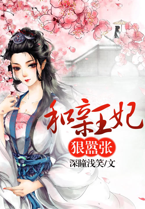 和亲王妃狠嚣张
