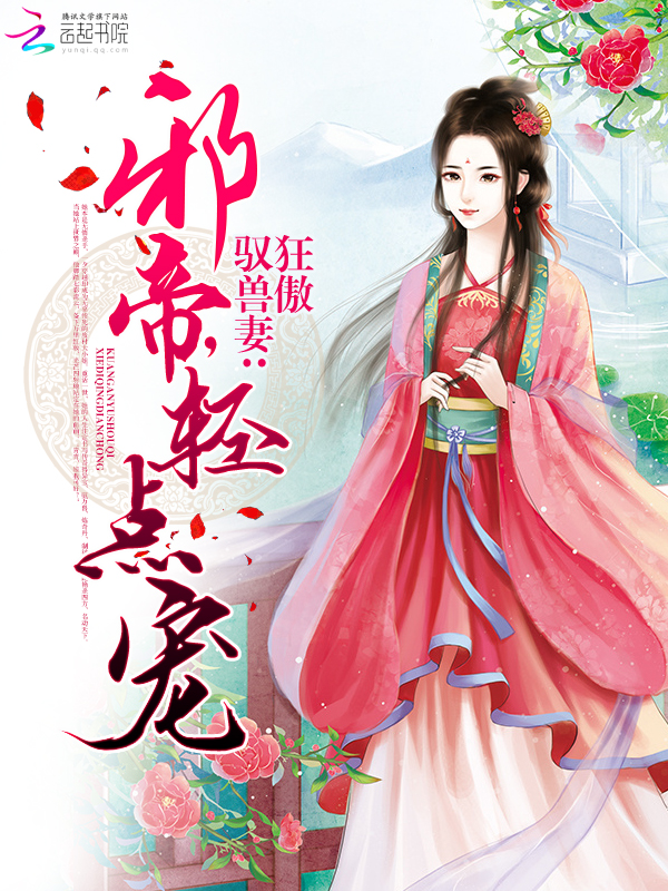 狂傲驭兽妻:邪帝,轻点宠