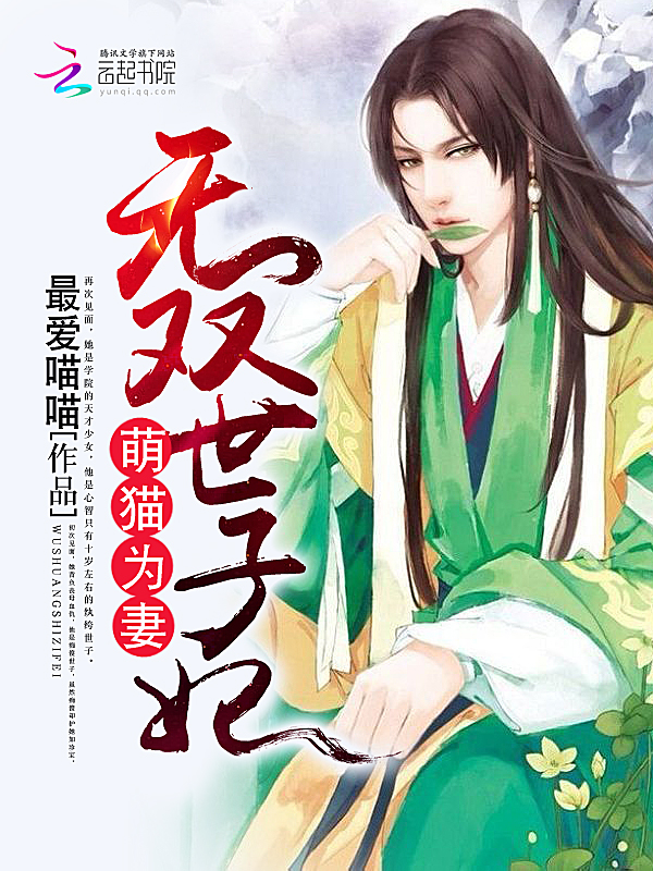 萌猫为妻:无双世子妃