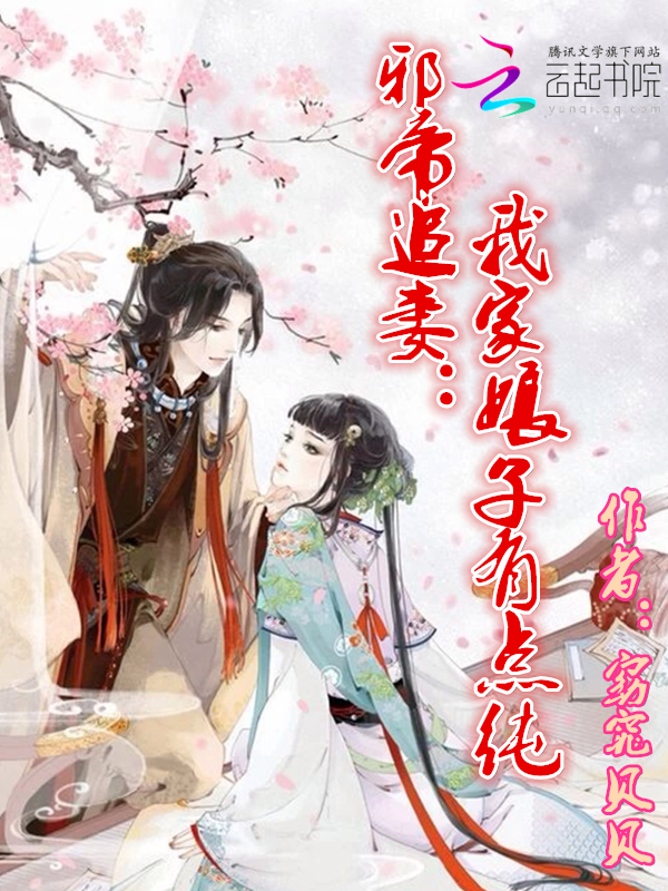 邪帝追妻：我家娘子有点纯