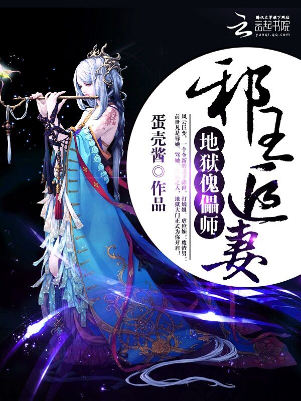 邪王追妻:地狱傀儡师