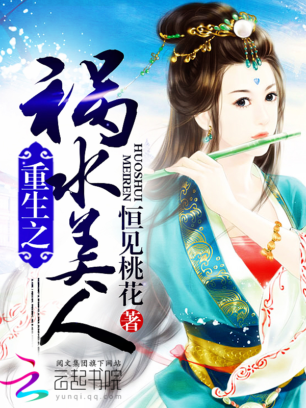 重生之祸水美人