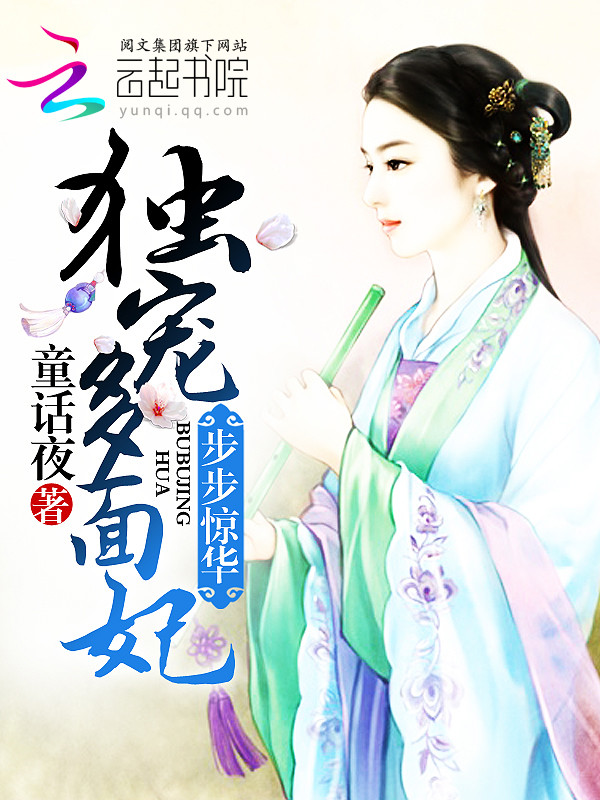 步步惊华:独宠多面妃