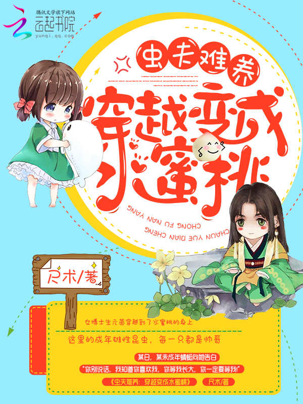 虫夫难养:穿越变成水蜜桃