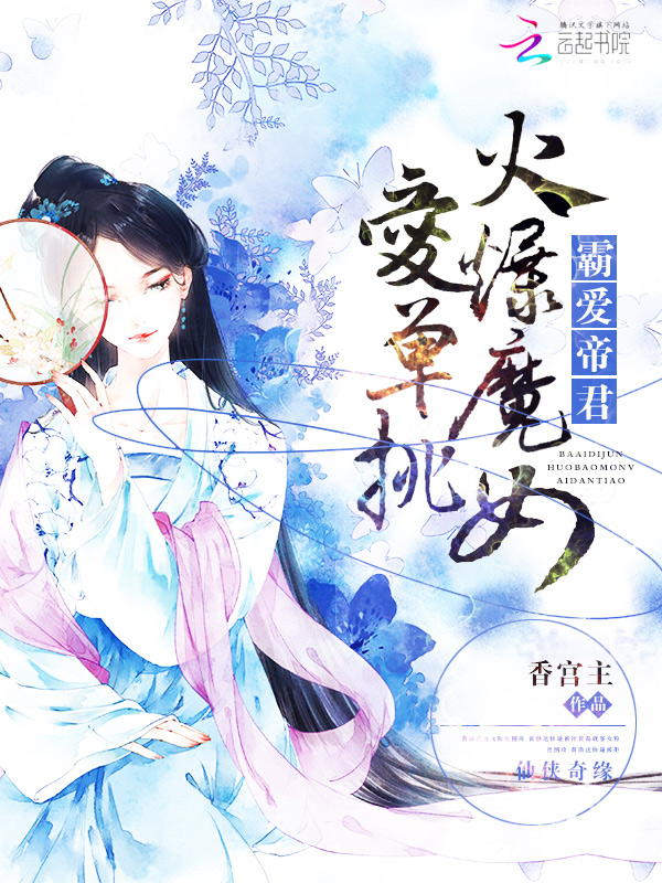 霸爱帝君:火爆魔女爱单挑
