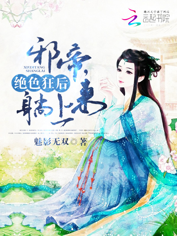 绝色狂后:邪帝,躺上来