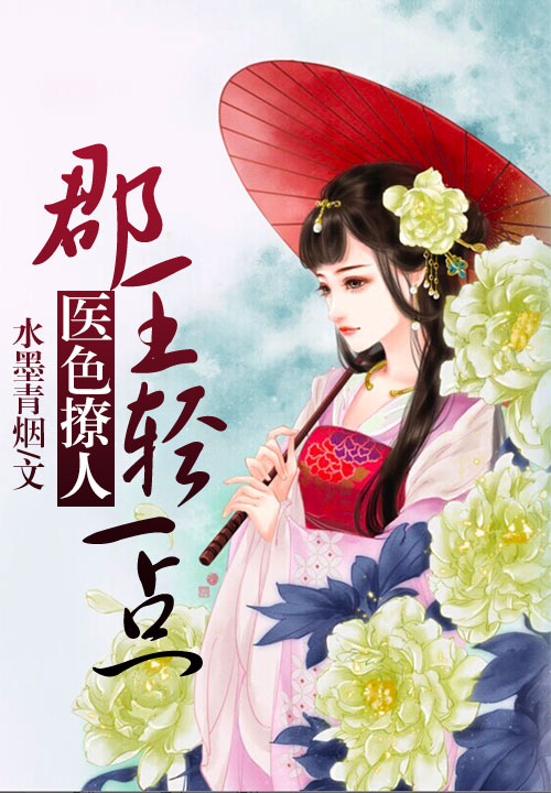 国色医妃 封面