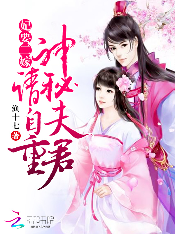 妃要二嫁:神秘夫君,请自重
