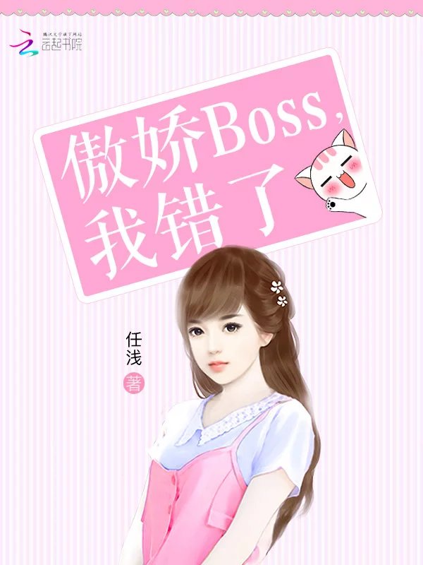 傲娇Boss,我错了