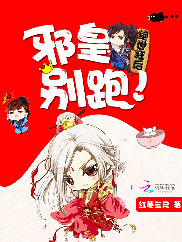 绝世狂后:邪皇,别跑!