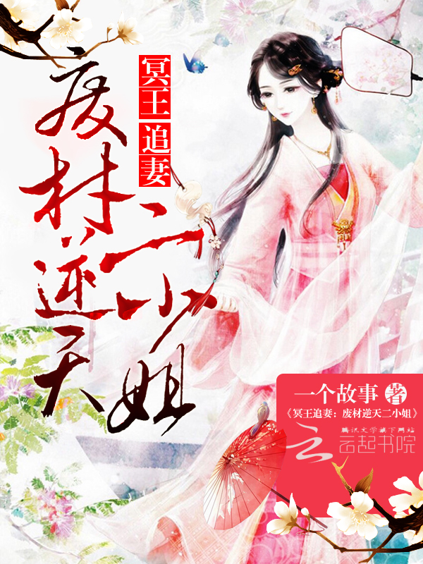 冥王追妻:废材逆天二小姐