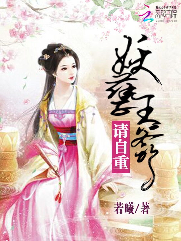 妖孽王爷:请自重
