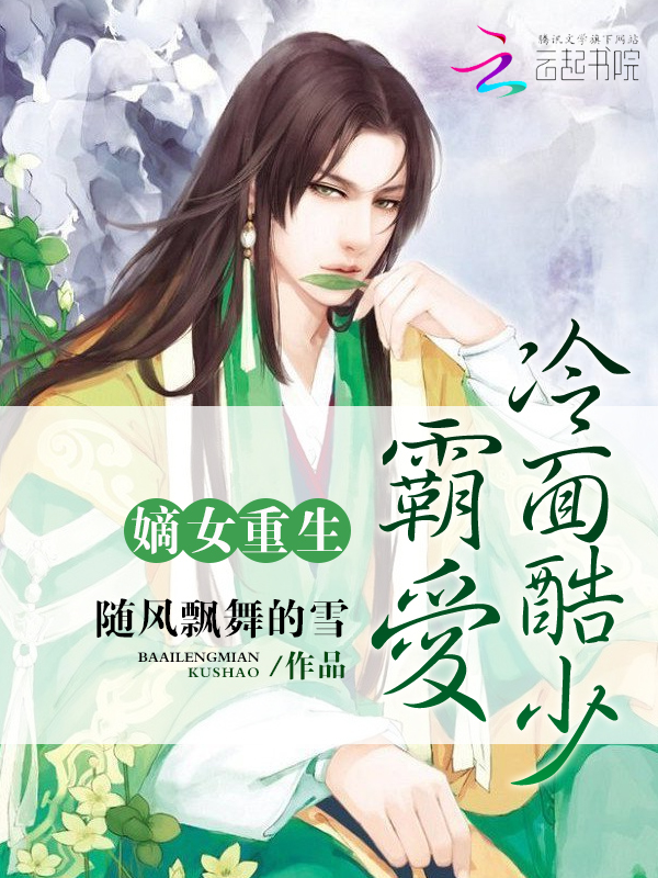 嫡女重生:霸爱冷面酷少