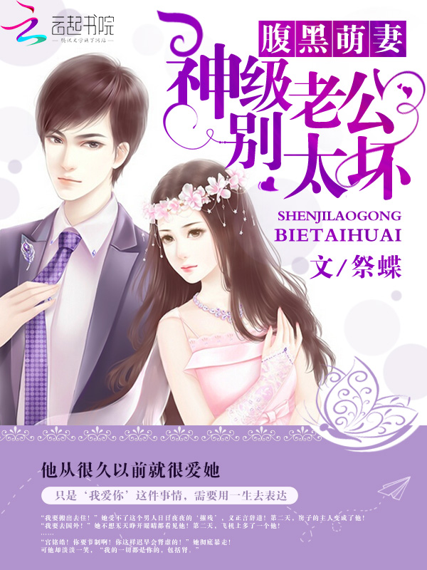 腹黑萌妻:神级老公别太坏