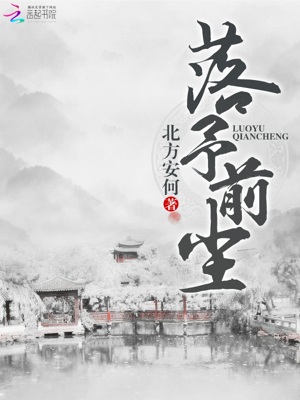落予前尘 封面