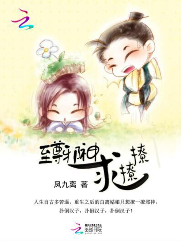 至尊邪神,求撩撩