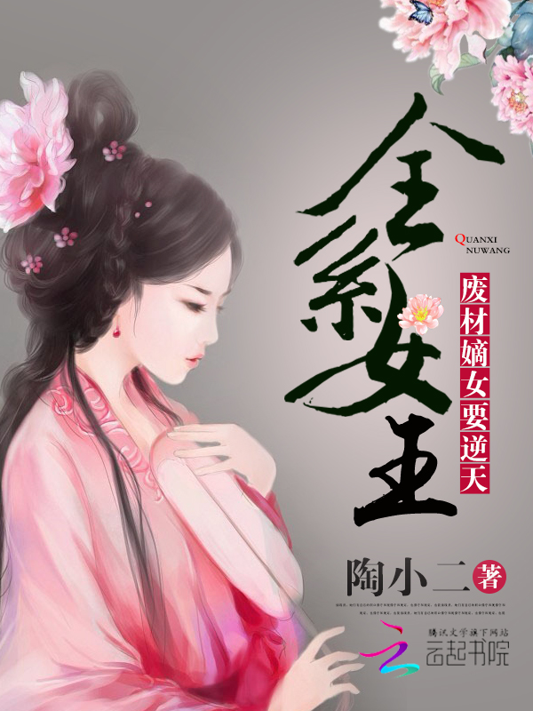 全系女王:废材嫡女要逆天