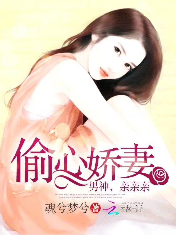 偷心娇妻:男神,亲亲亲
