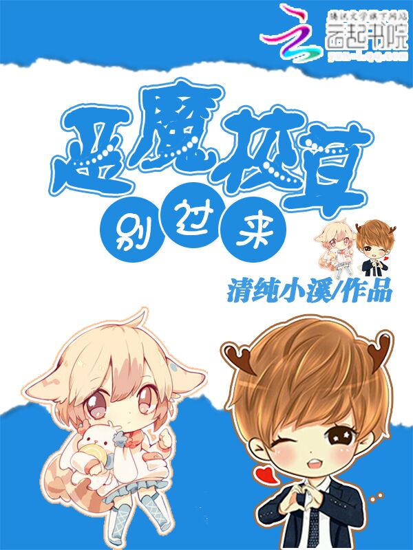 恶魔校草,别过来!