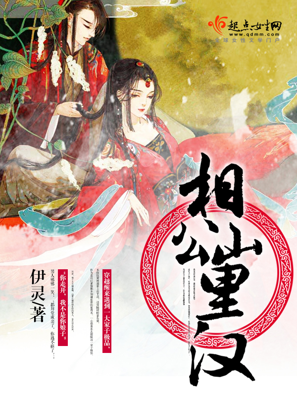 相公从山里来的