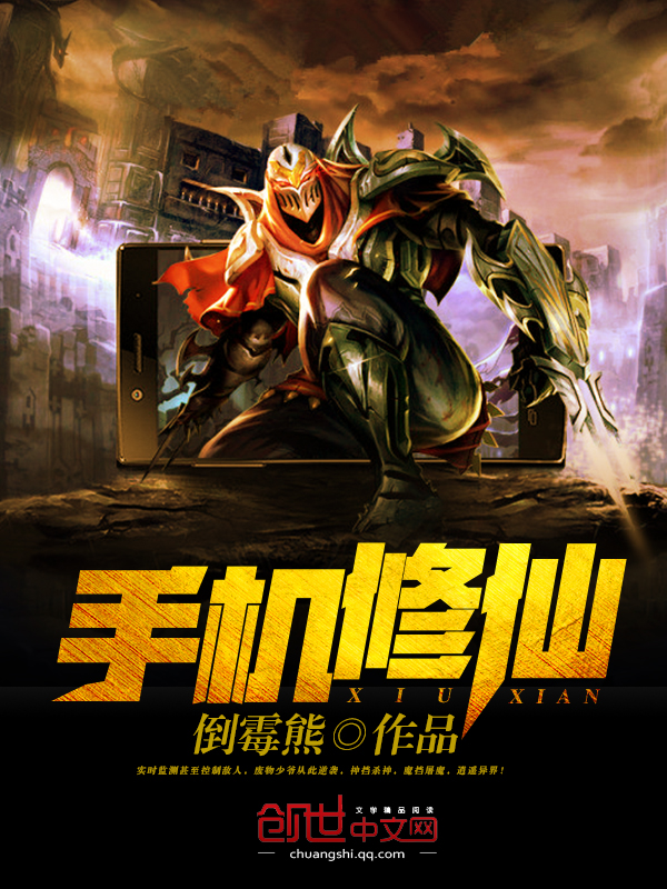 手机修仙 封面