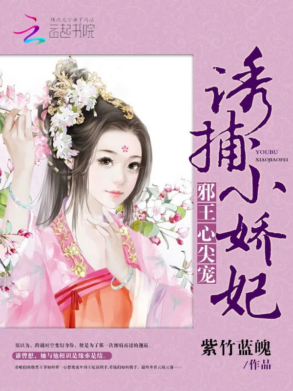 邪王心尖宠:诱捕小娇妃