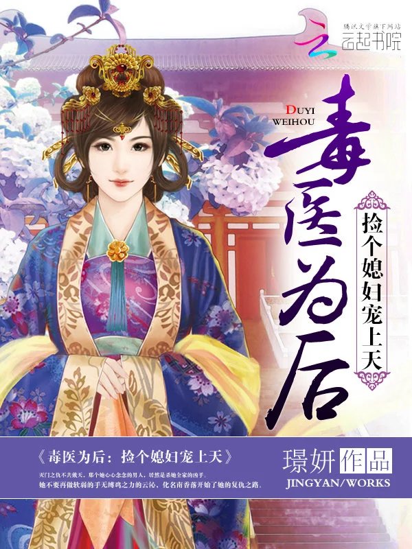 毒医为后：捡个媳妇宠上天