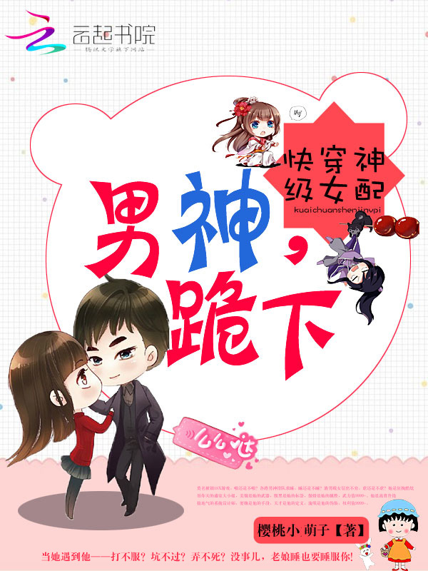 快穿神级女配之男神跪下