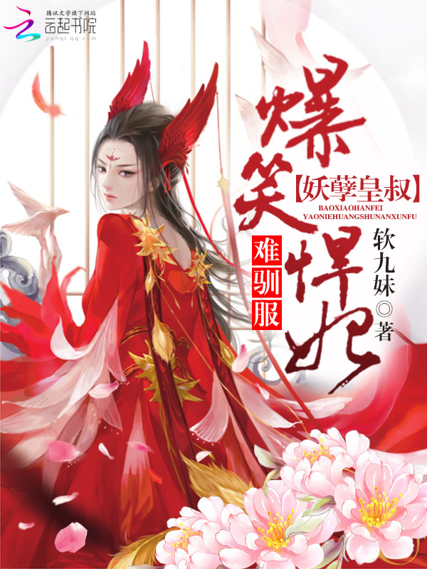 爆笑悍妃:妖孽皇叔难驯服