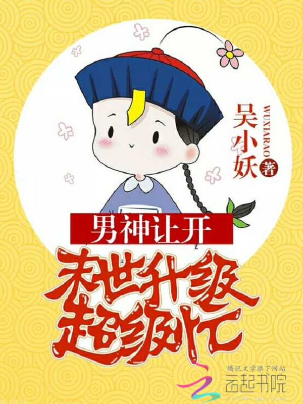 男神让开:末世升级超级忙