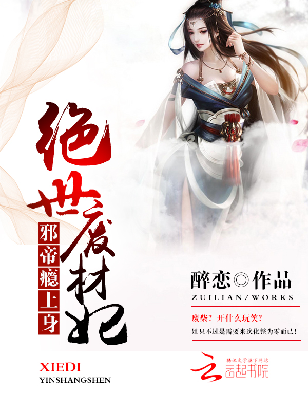 邪帝瘾上身:绝世废材妃