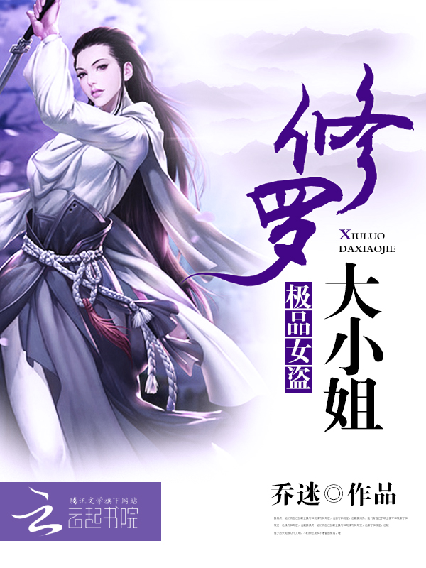 极品女盗:修罗大小姐