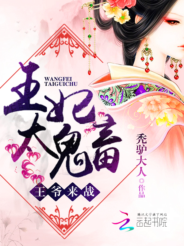 王妃太鬼畜:王爷,来战!
