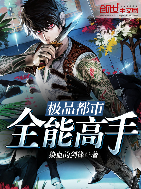 极品都市全能高手 封面