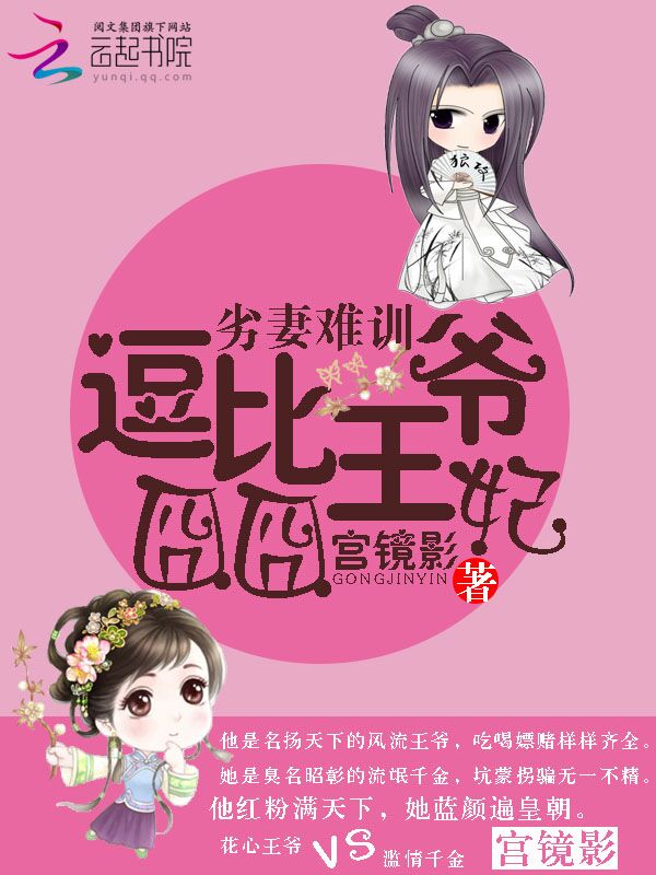 劣妻难训:逗比王爷囧囧妃